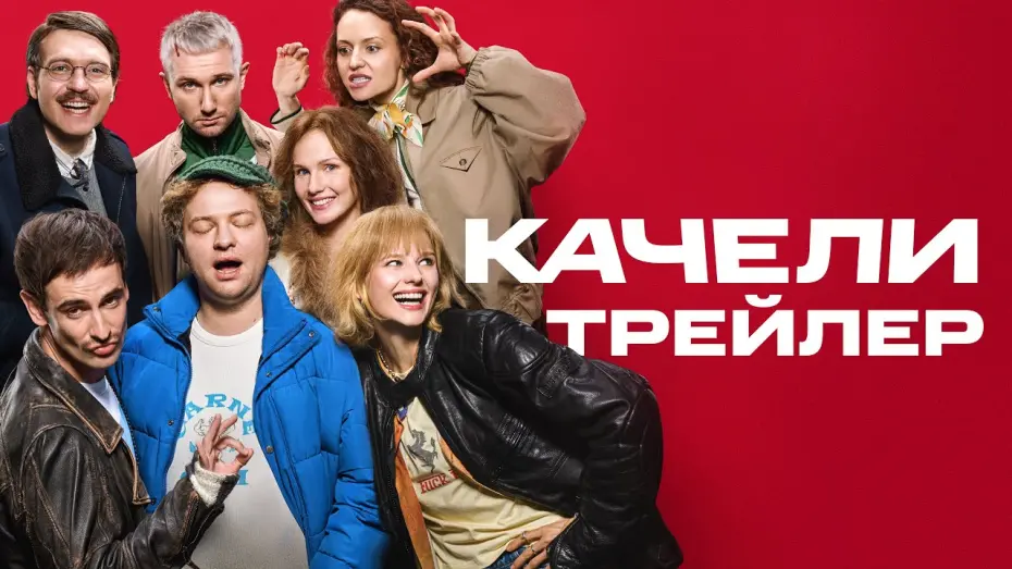Відео до фільму Качели | Качели | Трейлер