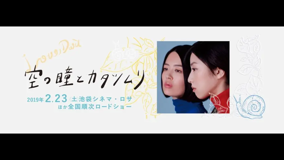 Відео до фільму Love Dart | 映画『空の瞳とカタツムリ』予告編