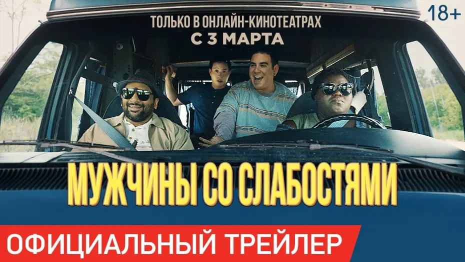 Відео до фільму Приходь як є | МУЖЧИНЫ СО СЛАБОСТЯМИ | Трейлер | Только в онлайн-кинотеатрах с 3 марта