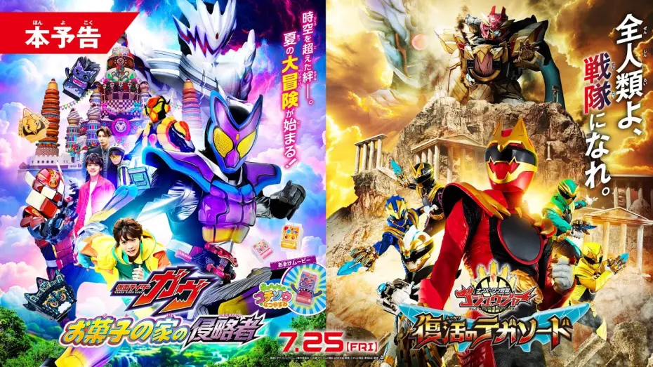Відео до фільму Kamen Rider Gavv: Invaders of the Candy House | 【本予告】映画『仮面ライダーガヴ　お菓子の家の侵略者』『ナンバーワン戦隊ゴジュウジャー　復活のテガソード』