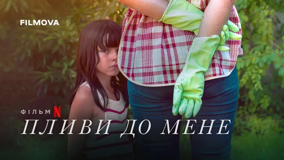 Відео до фільму Пливи до мене | Український дубльований трейлер