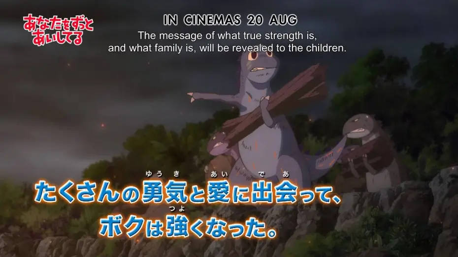 Відео до фільму The Adventures of Tyrano Boy | ANATA WO ZUTTO AISHITERU ( Opening on 20 Aug at selected GV Cinemas)