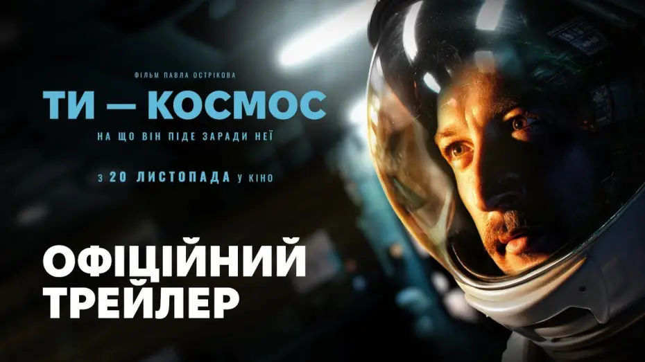 Відео до фільму Ти – Космос | Офіційний трейлер №2