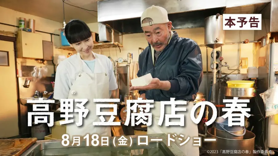 Відео до фільму Takano Tofu | 映画『高野豆腐店の春』本予告（60秒）【8月18日（金）全国ロードショー】