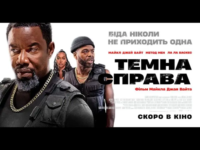 Відео до фільму Темна справа | Офіційний трейлер (український)