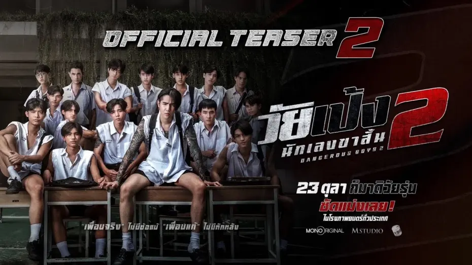 Відео до фільму Dangerous Boys 2 | ”วัยเป้ง นักเลงขาสั้น 2“ Official Teaser 2 | 23 ตุลาคมในโรงภาพยนตร์