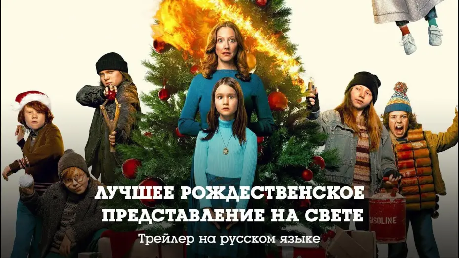 Відео до фільму The Best Christmas Pageant Ever | Трейлер на русском. Лучшее рождественское представление на свете (2024)