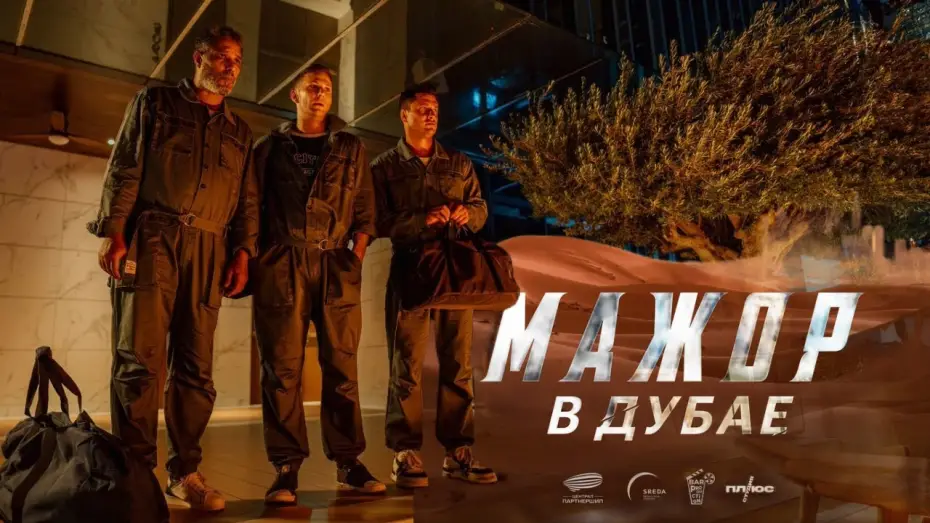 Відео до фільму Мажор в Дубае | МАЖОР В ДУБАЕ ФИЛЬМ 2025 Официальный Трейлер 2024 | Новинки Кино 2025
