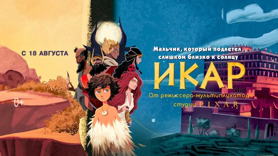 Відео до фільму Icarus | трейлер франко-бельгийского мультика ИКАР, в кино с 18 августа
