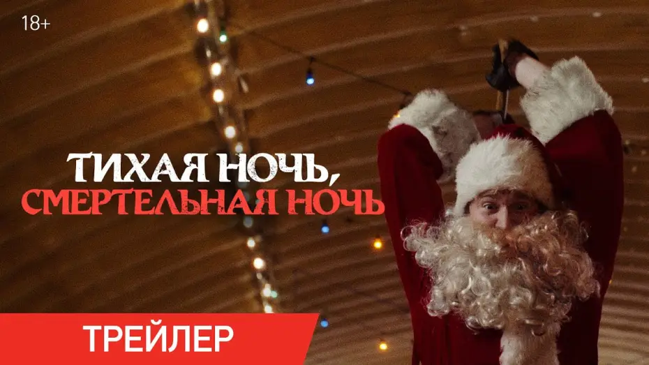Відео до фільму Silent Night, Deadly Night | Тихая ночь, смертельная ночь | Трейлер | В кино с 11 декабря
