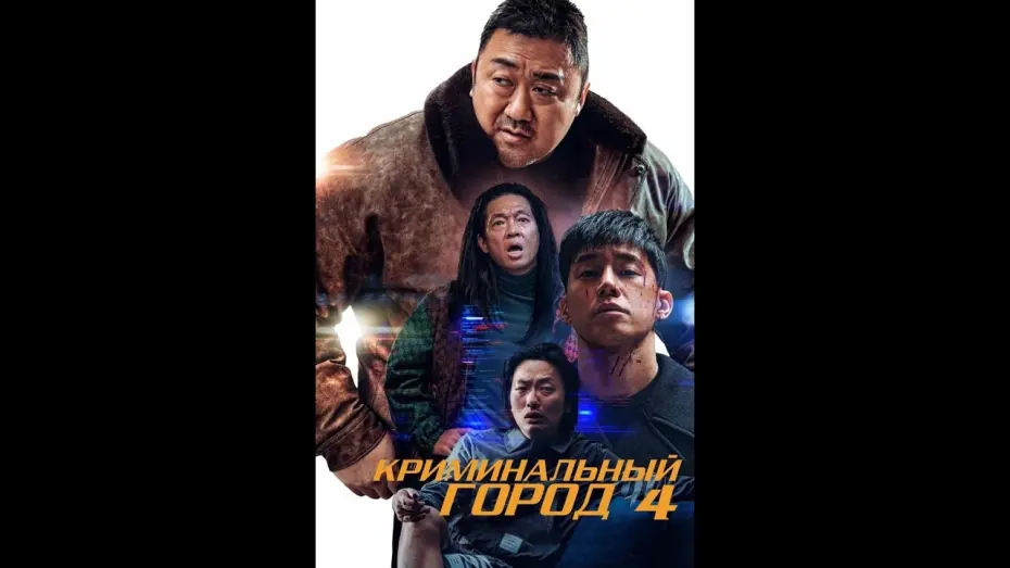 Відео до фільму The Roundup: Punishment | Криминальный город. Возмездие — трейлер (2024)