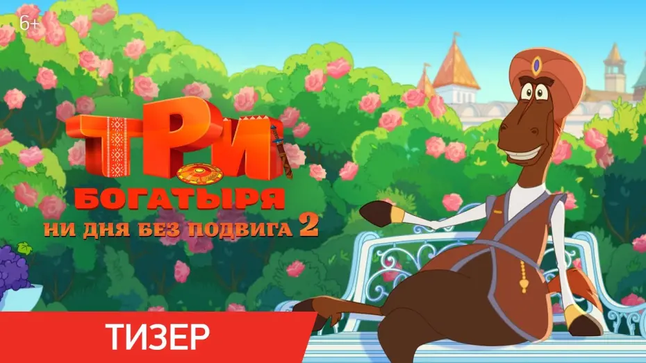 Відео до фільму Три богатыря. Ни дня без подвига 2 | Три богатыря. Ни дня без подвига 2 | Тизер | В кино с 12 июня