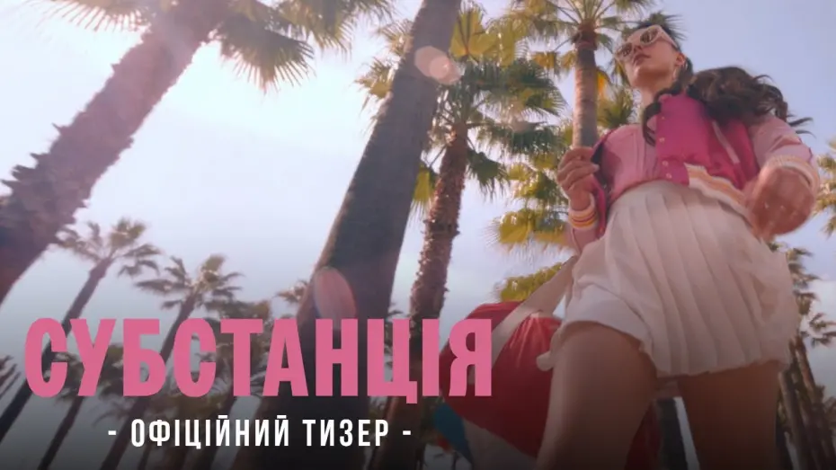 Відео до фільму The Substance | Офіційний тизер