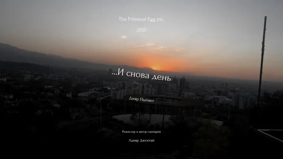 Відео до фільму ...И снова день | "...И Снова день". Короткометражный фильм.