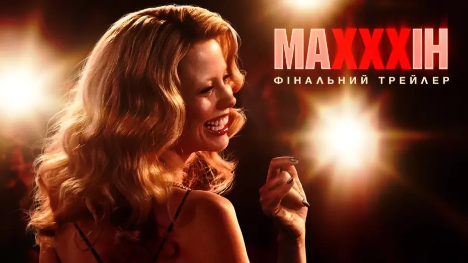 Відео до фільму MaXXXine | Фінальний трейлер