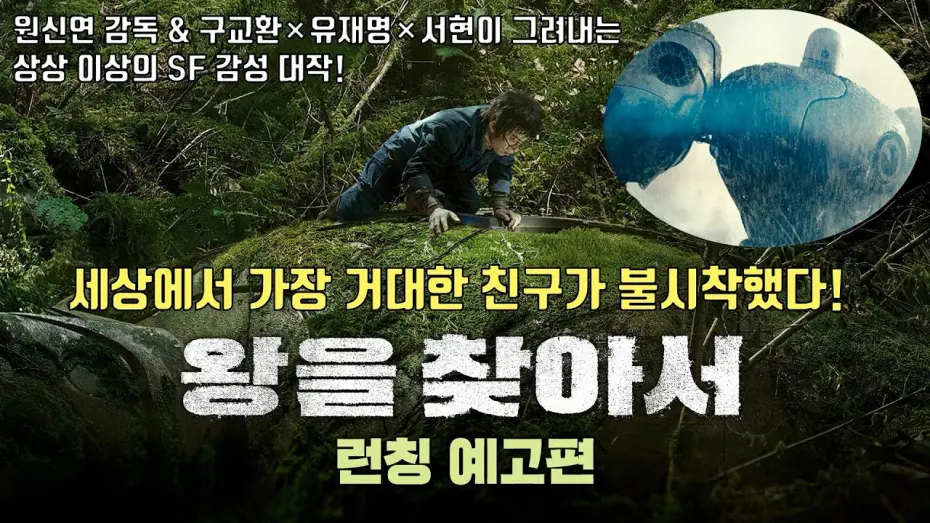 Відео до фільму Seeking the King | SEEKING THE KINGㅣLaunch TrailerㅣKoo Kyo Hwan,  Yoo Jae Myung, SEOHYUN(Girls