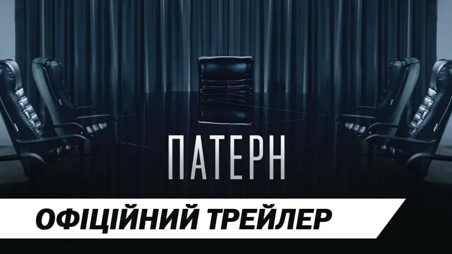 Відео до фільму Патерн | Патерн | Офіційний трейлер | HD