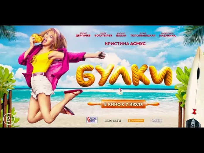Відео до фільму Булки | трейлер русской комедии с Кристиной Асмус БУЛКИ, в кино с 7 июля