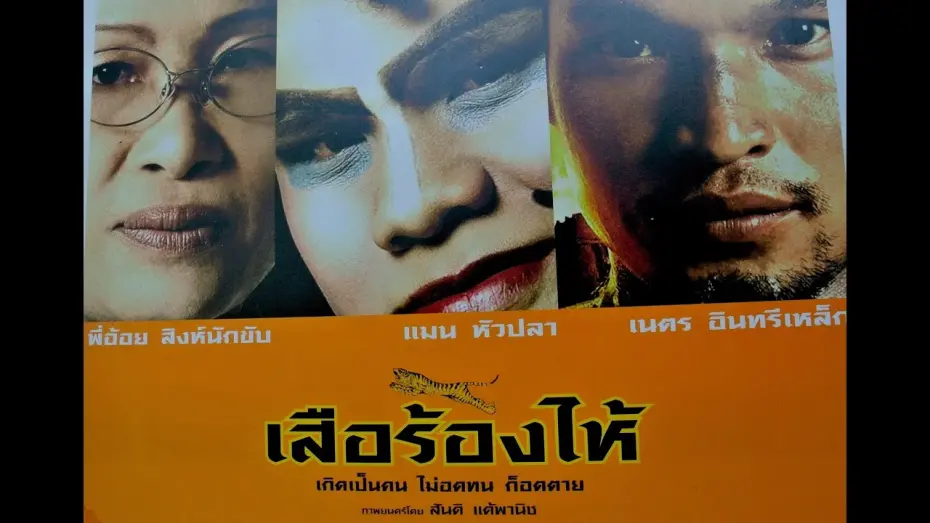 Відео до фільму Crying Tiger | ตัวอย่าง เสือร้องไห้ โดย สันติ แต้พานิช