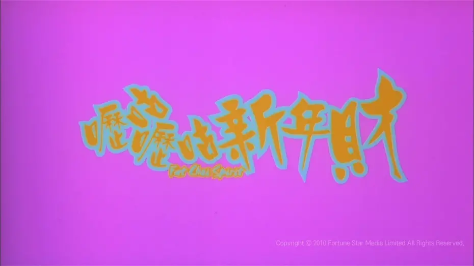 Відео до фільму Fat Choi Spirit | [Trailer] 嚦咕嚦咕新年財 ( Fat Choi Spirit ) - HD Version