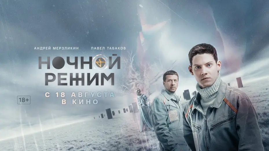 Відео до фільму Ночной режим | трейлер русского триллера НОЧНОЙ РЕЖИМ с Андреем Мерзликиным и Павлом Табаковым, в кино с 18 августа
