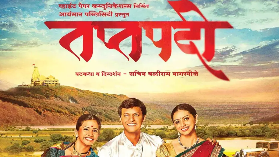 Відео до фільму Taptapadi | Taptapadi Marathi Movie Official Trailer (Kashyap Parulekar, Veena Jamkar, Shruti Marathe)