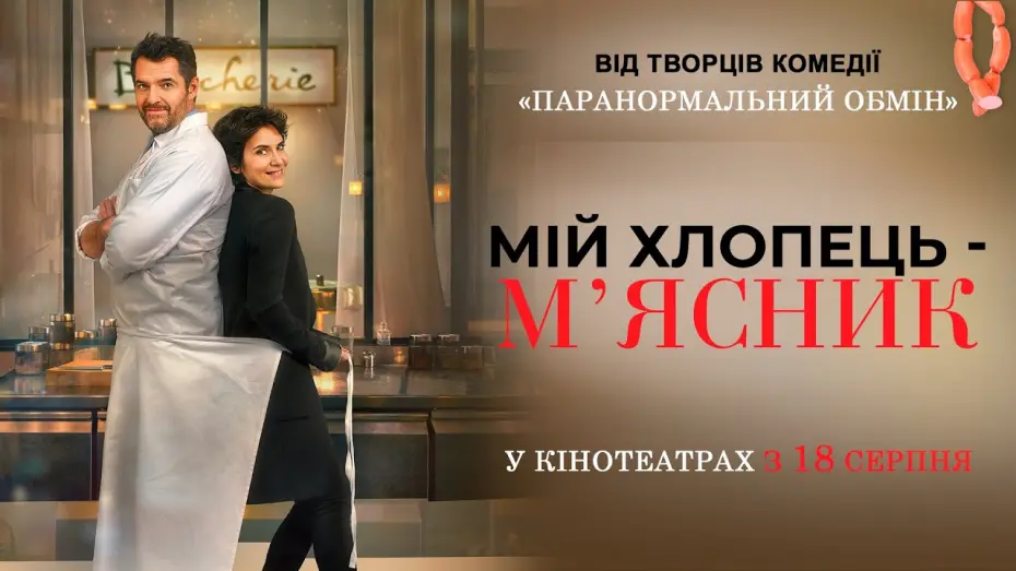 Відео до фільму Мій хлопець — м’ясник | Комедія "МІЙ ХЛОПЕЦЬ - М’ЯСНИК" Офіційний трейлер. У КІНОТЕАТРАХ з 18 СЕРПНЯ 2022