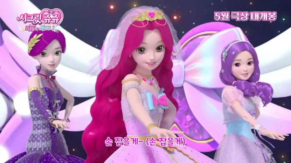Відео до фільму Secret Jouju: Magic Harmony | 💗쥬쥬의 핑크빛 극장 데뷔💗[시크릿쥬쥬 마법의 하모니] 티저 예고편 공개! 5월 극장 대개봉