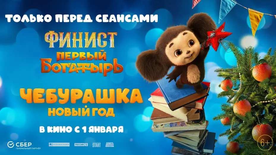 Відео до фільму Чебурашка. Новый год | «Чебурашка. Новый год»