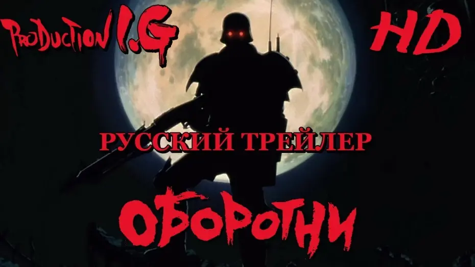 Відео до фільму Люди-вовки | Оборотни (аниме, 1999) - Русский Трейлер HD