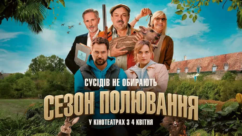 Відео до фільму Сезон полювання | Комедія "СЕЗОН ПОЛЮВАННЯ" Офіційний трейлер. У КІНОТЕАТРАХ з 4 КВІТНЯ 2024