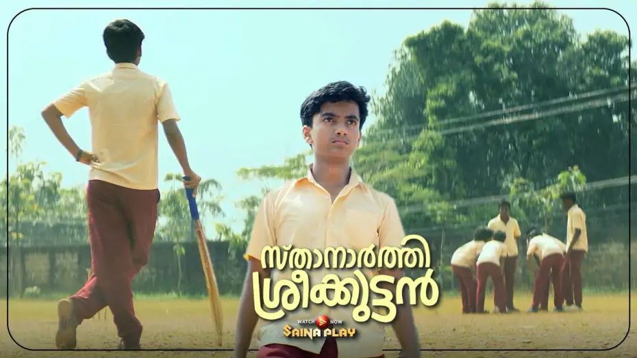 Відео до фільму Sthanarthi Sreekuttan | ഈ ലെജന്റ് സ്റ്റാന്റിംഗ് എവിടെയെങ്കിലും കണ്ടിട്ടുണ്ടോ..!?| Sthanarthi Sreekuttan |