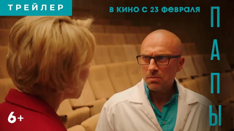 Відео до фільму Папы | ПАПЫ | Трейлер | В кино с 23 февраля 2022