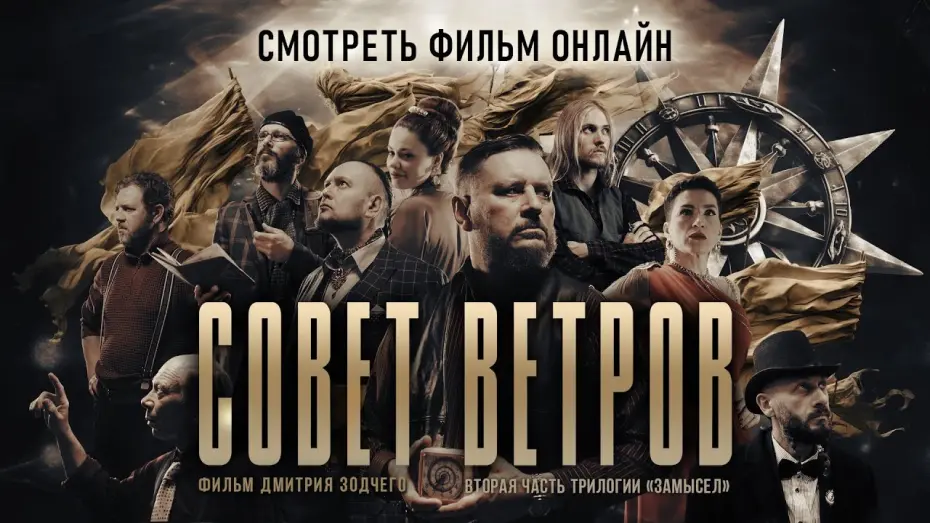 Відео до фільму Совет Ветров | СОВЕТ ВЕТРОВ | Трейлер фильма | Смотреть фильм онлайн #замысел #советветров #донфильм