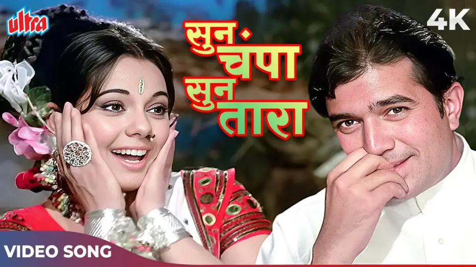 Відео до фільму Apna Desh | SUN CHAMPA SUN TARA 4K - Kishore Kumar Lata Mangeshkar - Rajesh Khanna Mumtaz - Apna Desh 1972