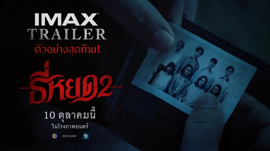 Відео до фільму Death Whisperer 2 | [ IMAX Trailer ] ตัวอย่างสุดท้าย ธี่หยด 2