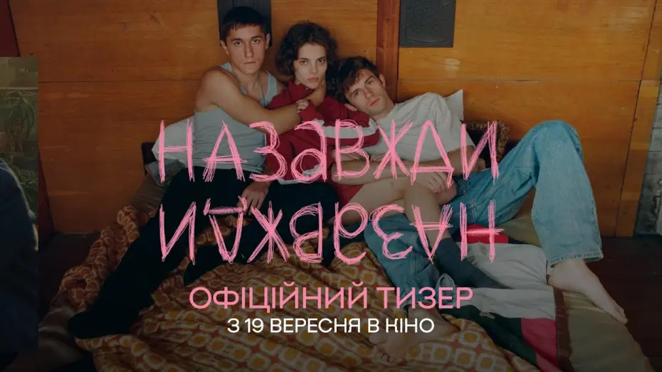 Відео до фільму Назавжди-Назавжди | Офіційний тизер | Назавжди-Назавжди | у кіно з 19 вересня