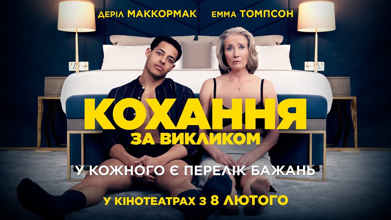 Відео до фільму Успіхів тобі, Лео Гранде | Комедія "КОХАННЯ ЗА ВИКЛИКОМ" Офіційний трейлер. У КІНОТЕАТРАХ з 8 ЛЮТОГО 2024