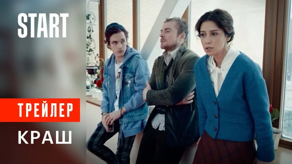 Відео до фільму Краш | Краш || Трейлер. Смотрите с 10 декабря на START