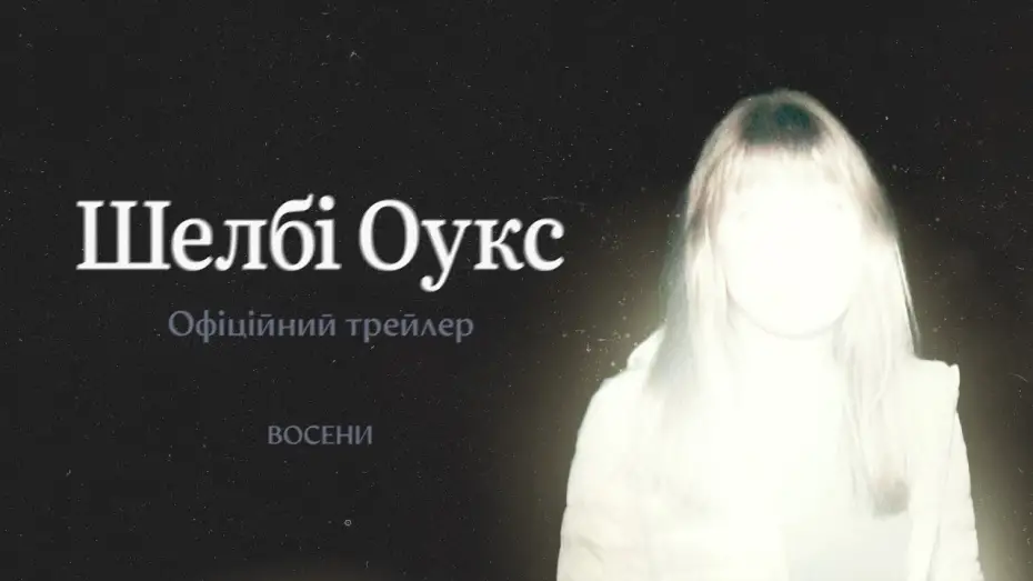 Відео до фільму Shelby Oaks | Офіційний трейлер