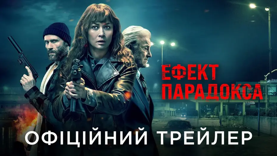 Відео до фільму Ефект парадокса | Офіційний український трейлер