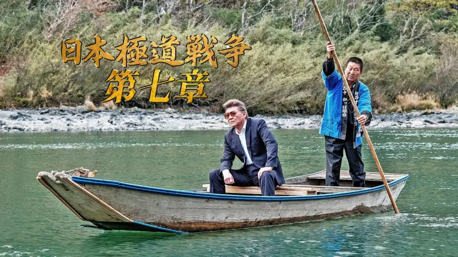 Відео до фільму Japan Gangster War Chapter 7 | 【公式予告編】主演：小沢仁志。相馬仁、四国に起つ&minus;。四万十で迎え撃つ猛者たち&minus;。神征会の内部分裂が激化していく！！『日本極道戦争 第七章』2020年8月25日リリース