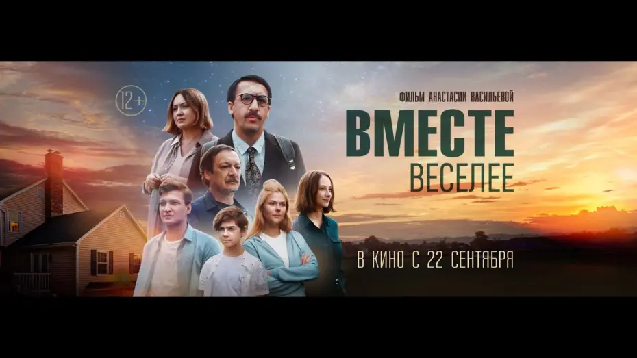 Відео до фільму Вместе веселее | трейлер русской драмеди ВМЕСТЕ ВЕСЕЛЕЕ, в кино с 15 сентября