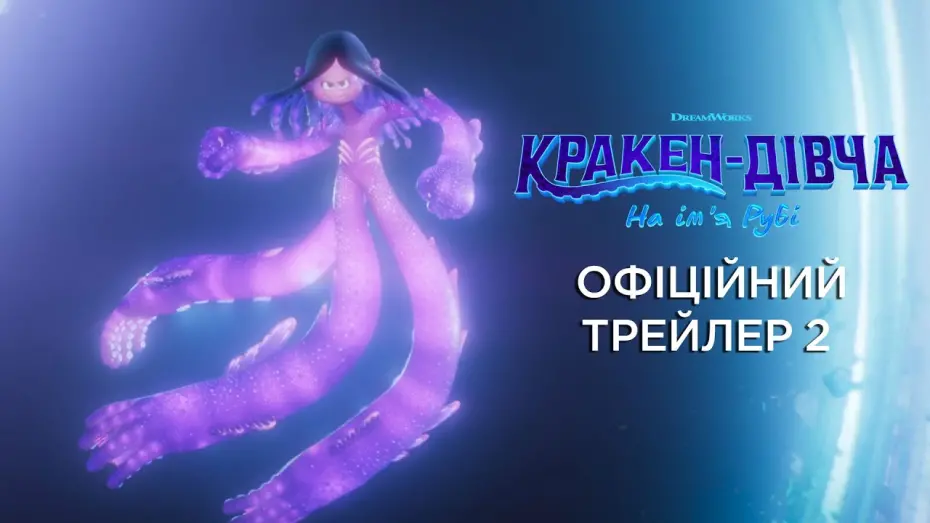 Відео до фільму Кракен-дівча на ім’я Рубі | Офіційний трейлер №2