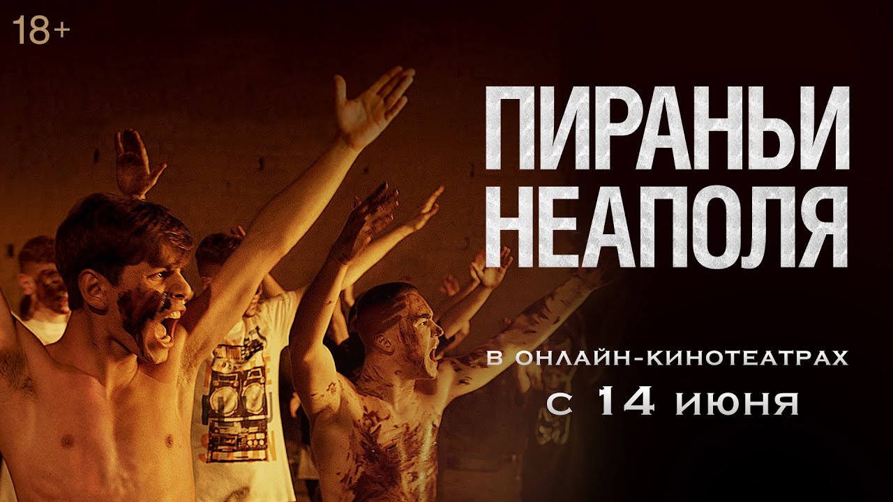 Відео до фільму Піраньї Неаполя | ПИРАНЬИ НЕАПОЛЯ | Трейлер | В кино с 25 апреля