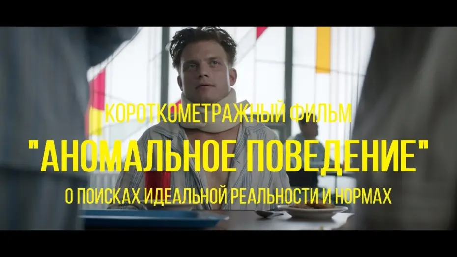 Відео до фільму Аномальное поведение | Аномальное поведение (реж. Евгения Тамахина) | короткометражный фильм, 2015