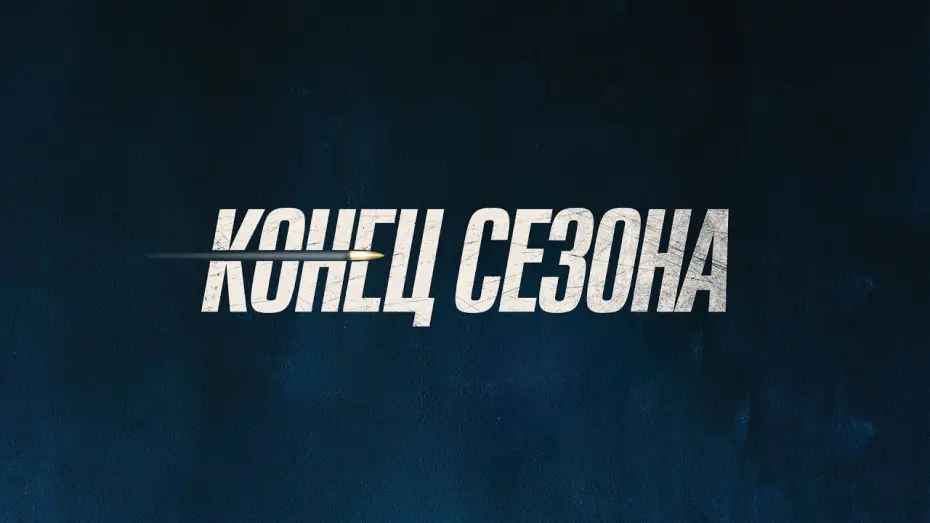 Відео до фільму Конец сезона | трейлер " Конец сезона "