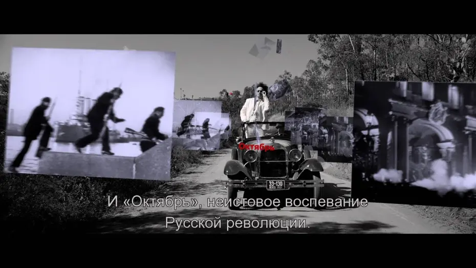 Відео до фільму Ейзенштейн в Гуанахуато | Эйзенштейн в Гуанахуато - Trailer