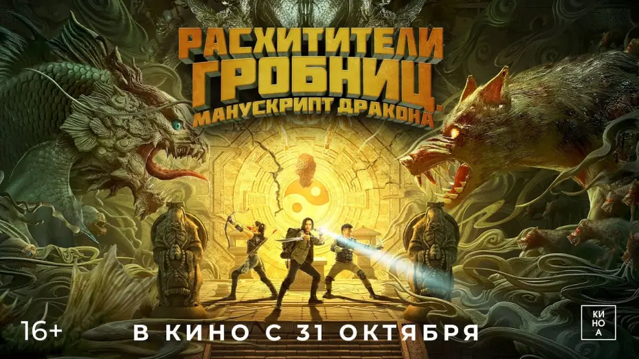 Відео до фільму Tomb Adventurer | "РАСХИТИТЕЛИ ГРОБНИЦ. МАНУСКРИПТ ДРАКОНА" (16+) В КИНО с 31 октября