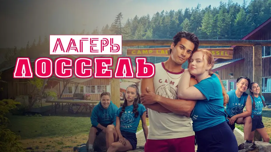 Відео до фільму Boot Camp | Лагерь Лоссель - Русский трейлер (2024)